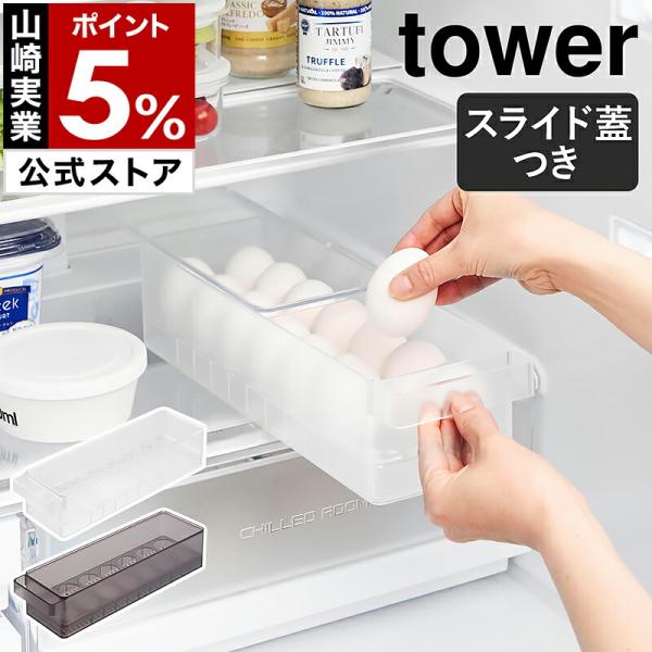 特典付［ 冷蔵庫中蓋付き卵ケース タワー ］山崎実業 tower 冷蔵庫収納 卵トレー 卵 14個 ...