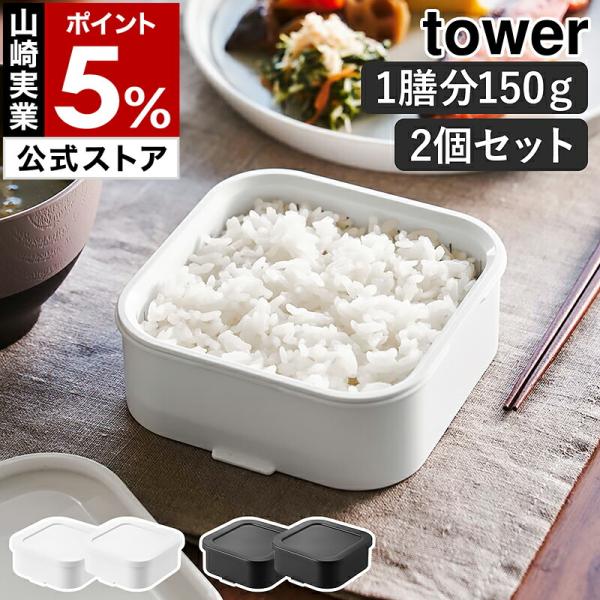 特典付［ 温まりやすい立つ冷凍ごはん容器 タワー 一膳 2個組 ］山崎実業 tower 電子レンジ対...