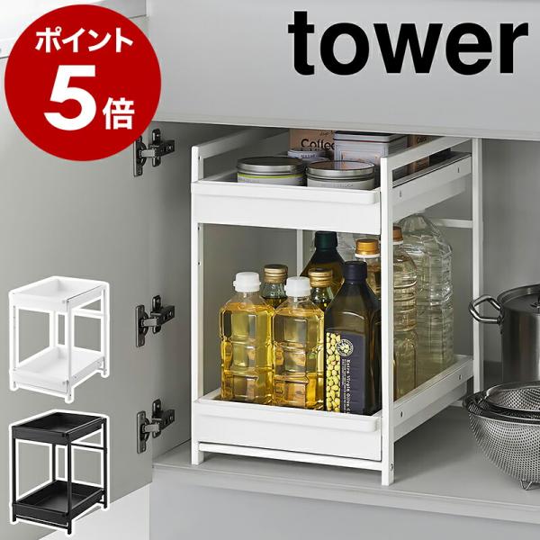 特典付［ シンク下スライドラック タワー 2段 ］山崎実業 tower シンク下 スライド ラック ...