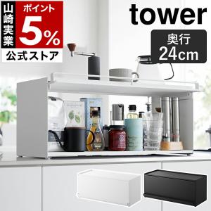 ［ 前が開くキッチンカウンター上収納ラック タワー D24 ］山崎実業 tower フラップ扉 ストッカー モノトーン yamazaki 公式 ブラック ホワイト 1454 1455