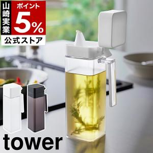 特典付［ 蓋付き調味料ボトル タワー ］山崎実業 tower 注ぎやすい オリーブオイル 醤油 みりん 液だれ 詰め替え yamazaki 公式 ブラック ホワイト 1517 1518