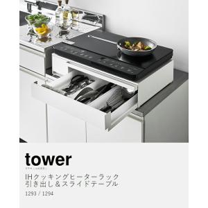 [ IHクッキングヒーターラック タワー 引き...の詳細画像3