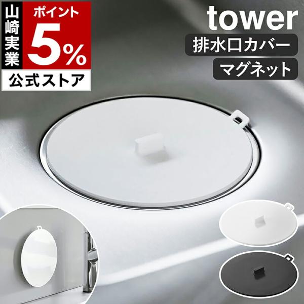 ［ マグネット浸け置き洗いキャップ タワー ］山崎実業 tower 止水キャップ 止水蓋 流し 掃除...