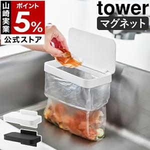 ［ マグネット蓋付きポリ袋ホルダー タワー ］山崎実業 tower ふた付き ゴミ箱 壁面 磁石 北欧 おしゃれ yamazaki 公式 ブラック ホワイト 1919 1920