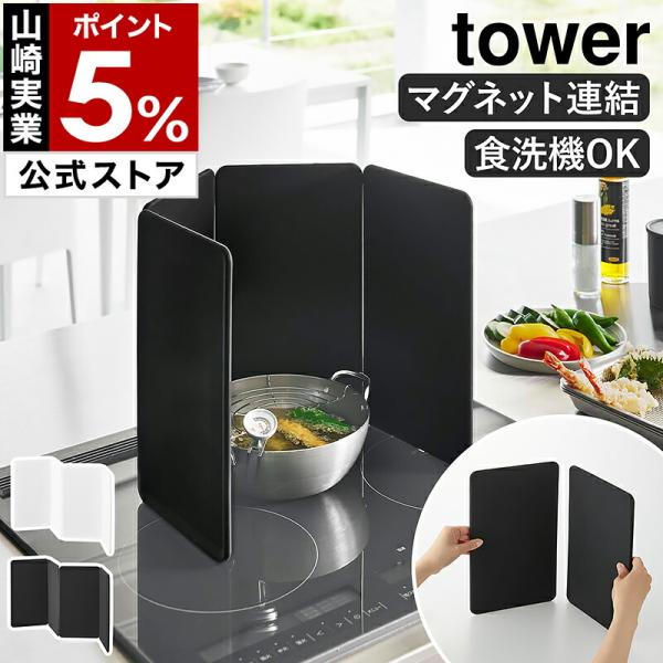 特典付［ マグネットレンジガード タワー 4枚パネル ］山崎実業 tower レンジガード 折りたた...