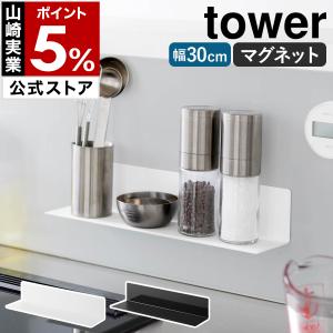 ［ マグネットキッチン棚 タワー S ］山崎実業 tower マグネット 棚 キッチン 収納 壁面 ウォールラック yamazaki 公式 ブラック ホワイト 10011 10012