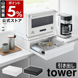 ［ カセットコンロが入る家電下ラック タワー 1段 ］山崎実業 tower キッチン 引き出し 家電下 ラック 台所 yamazaki 公式 ブラック ホワイト 10197 10198