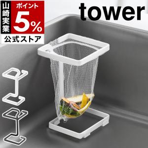 ［ コーナーに置ける水切りネットホルダー タワー スクエア ］山崎実業 tower 浮かせる ゴミ捨て シンク yamazaki 公式 ブラック ホワイト 10205 10206