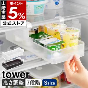 ［ 冷蔵庫中棚下高さ調節ラック タワー S ］山崎実業 tower 引き出し 吊り下げ 高さ 調節 スライド棚 yamazaki 公式 ブラック ホワイト 10106 10107