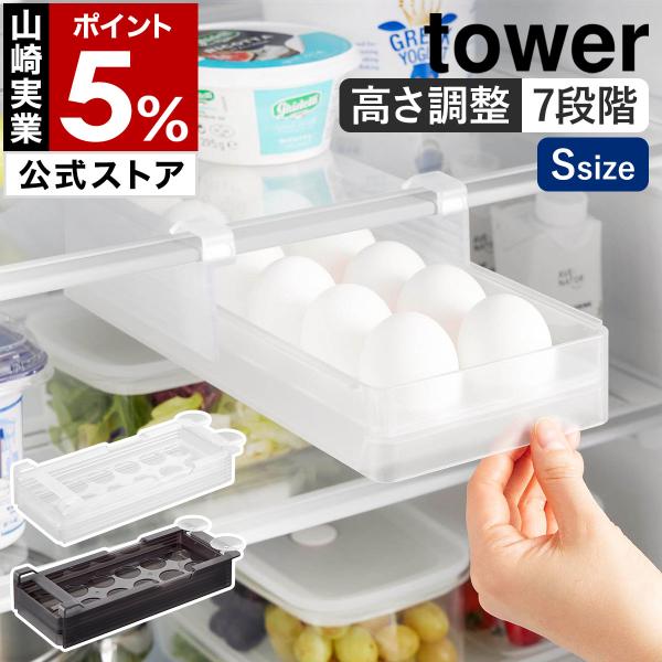 特典付［ 冷蔵庫中棚下高さ調節卵ラック タワー S ］山崎実業 tower 卵 引き出し 吊り下げ ...