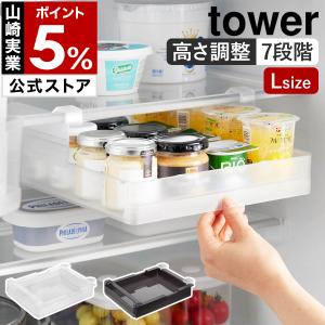 ［ 冷蔵庫中棚下高さ調節ラック タワー L ］山崎実業 tower 引き出し 吊り下げ 高さ 調節 スライド棚 yamazaki 公式 ブラック ホワイト 10110 10111