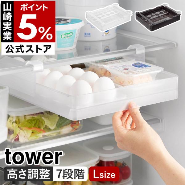 特典付［ 冷蔵庫中棚下高さ調節卵ラック タワー L ］山崎実業 tower 卵 引き出し 吊り下げ ...