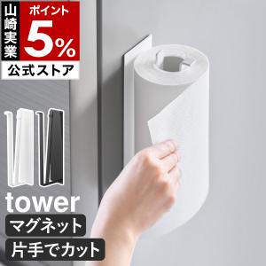 ［ 片手でカットマグネットキッチンペーパーホルダー タワー 縦タイプ ］山崎実業 tower 片手で切れる 磁石 yamazaki 公式 ブラック ホワイト 10268 10269