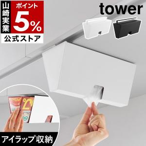 特典付［ 戸棚下プラスチックバッグケース タワー ］山崎実業 tower 戸棚下収納 吊り下げ キッチン 北欧 おしゃれ yamazaki 公式 ブラック ホワイト 10252 10253