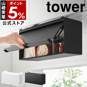 ［ 戸棚下ブレッドケース タワー ］山崎実業 tower 浮かせる フラップ扉 吊り戸棚 吊戸棚 戸棚下収納 yamazaki 公式 ブラック ホワイト 10256 10257