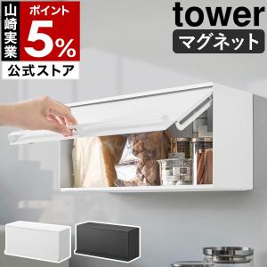 特典付［ マグネットブレッドケース タワー ］山崎実業 tower 浮かせる フラップ扉 磁石 壁面収納 ストッカー yamazaki 公式 ブラック ホワイト 10258 10259