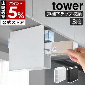 特典付［ 戸棚下ラップホルダー タワー 3段 ］山崎実業 tower 吊り下げ 戸棚下収納 吊り戸棚 吊戸棚 扉 引っ掛け yamazaki 公式 ブラック ホワイト 10505 10506