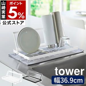 特典付［ 水筒を立てて干せる水切りバスケット タワー ］山崎実業 tower ラック 水切り 置き 立て 折りたたみ yamazaki 公式 ホワイト ブラック 10677 10678