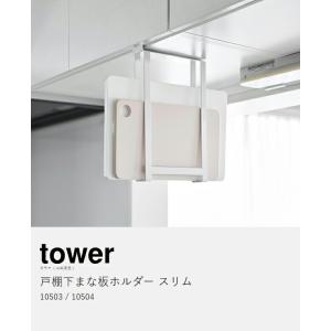 特典付[ 戸棚下まな板ホルダー タワー スリム...の詳細画像4