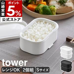 特典付［ 温まりやすい立つ冷凍ごはん容器 タワー S 2個組 ］山崎実業 tower 食洗機対応 電子レンジ対応 100g yamazaki 公式 ブラック ホワイト 10631 10632