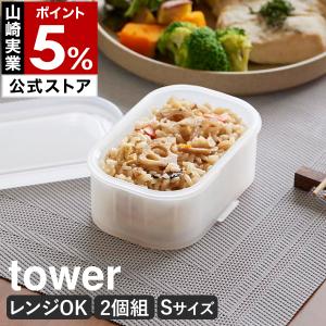 特典付［ 温まりやすい立つ冷凍ごはん容器 タワー S 2個組 クリア ］山崎実業 tower ご飯 食洗機対応 電子レンジ対応 100g 保存 ザル付 yamazaki 公式 10633