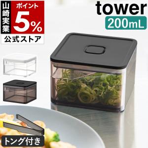 特典付［ 密閉保存容器 タワー 200mL トング付き ］山崎実業 tower バルブ付き 調味料入れ 薬味入れ 食品保存 yamazaki 公式 ホワイト ブラック 11012 11013
