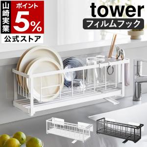 特典付［ フィルムフック ツーウェイ水切りワイヤーバスケット タワー ］山崎実業 tower シンク横 水止栓 2way yamazaki 公式 ブラック ホワイト 11016 11017