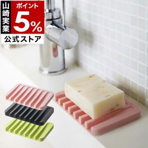 山崎実業 ソープトレー フロー シリコンソープトレー 石けん : 雑貨