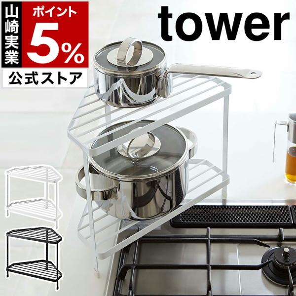 ［ キッチンコーナーラック タワー ］山崎実業 towerキッチン コーナーラック コンロ奥 キッチ...