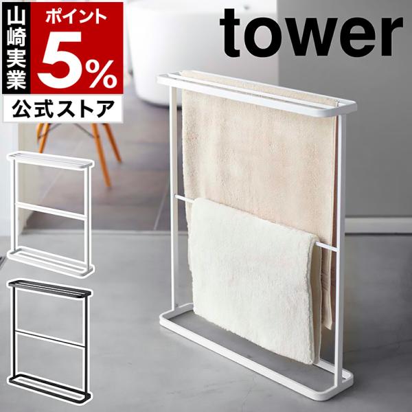 ［ バスタオルハンガー タワー ］山崎実業 tower バスタオル ハンガー 大判 省スペース タオ...