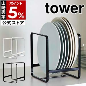 ［ ディッシュラック タワー S ］ 山崎実業 towerキッチン収納 シンク下 収納 ディッシュラック 皿立て 皿たて 皿 皿スタンド 食器収納 ラック 2270 2271
