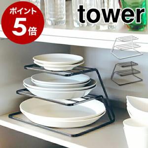 ［ ディッシュストレージ 3段 タワー ］山崎実業 towerキッチン収納 シンク下 収納 ディッシュラック 皿立て 皿たて 皿 皿スタンド 食器収納 ラック 7509 7510