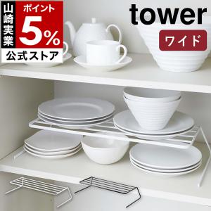 ディッシュストレージ ワイド タワー