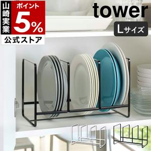 ［ ディッシュラック タワー ワイド L ］ 山崎実業 tower シンク下 収納 皿 キッチン ディッシュラック おしゃれ シンク下収納 ホルダー スタンド 2964 2965｜roomy