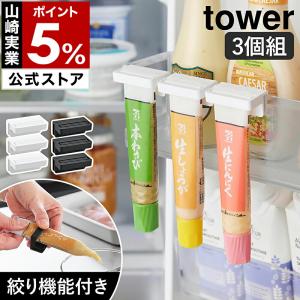 ［ 引っ掛け絞れる薬味チューブホルダー タワー 3個組 ］山崎実業 tower 薬味チューブ ホルダー チューブ絞り yamazaki 公式 ブラック ホワイト 10474 10475
