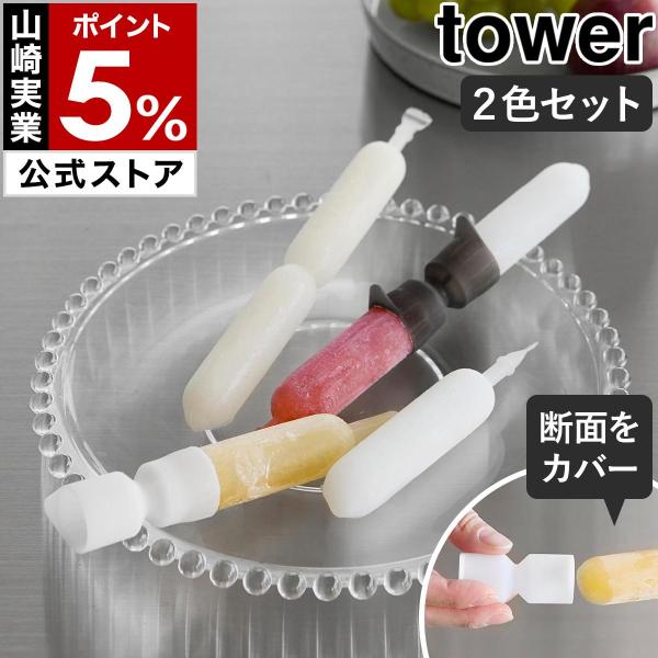 ［ シリコーン折るポリジュースアイスカバー タワー 2色セット ］山崎実業 tower シリコン ア...
