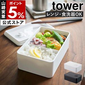 ［ バルブ付き密閉ランチボックス タワー ］ 山崎実業 tower ランチボックス おしゃれ シンプル 弁当箱 汁漏れ 汁もれ 防止 保存容器 パッキン 4823 4824