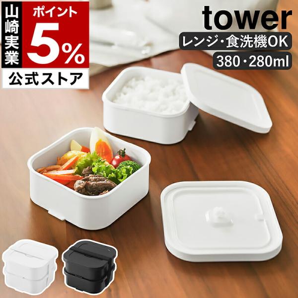 特典付［ 冷凍ごはん容器＆バルブ付き密閉ランチボックスセット タワー ］山崎実業 tower レンジ...