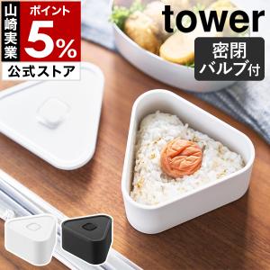 ［ バルブ付き密閉おにぎりケース タワー ］山崎実業 tower おにぎり ケース 1個用 密閉 おむすび 持ち運び yamazaki 公式 ブラック ホワイト 10464 10465