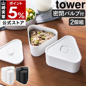 ［ バルブ付き密閉おにぎりケース タワー 2個組 ］山崎実業 tower おにぎり ケース 密閉 おむすび 持ち運び yamazaki 公式 ブラック ホワイト 10470 10471｜インテリアショップ roomy