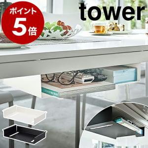 ［ テーブル下収納ラック タワー ］山崎実業 tower テーブル 収納 吊り下げ デスク テーブル下 ラック デスク下 取り付け ティッシュケース 5481 5482｜インテリアショップ roomy