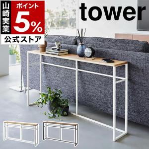 tower ［ 加湿器スタンド タワー ］山崎実業 収納ラック コンソール