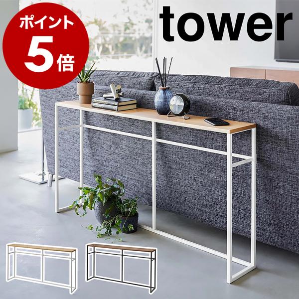 ［ ソファー裏コンソールテーブル タワー ］山崎実業 tower ソファ サイドテーブル カウンター...