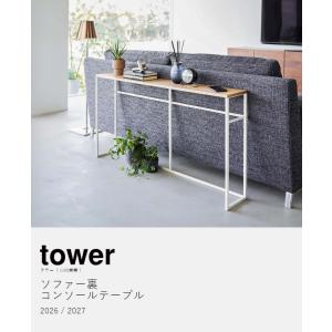 [ ソファー裏コンソールテーブル タワー ]山...の詳細画像3