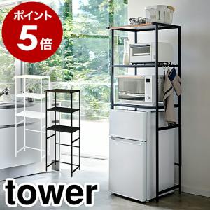 ［ 冷蔵庫上ラック タワー ］山崎実業 tower 冷蔵庫 上 収納 ラック 60幅 幅60cm 高さ 調整 3段 レンジ台 レンジラック キッチン収納棚 シェルフ 3595 3596｜roomy