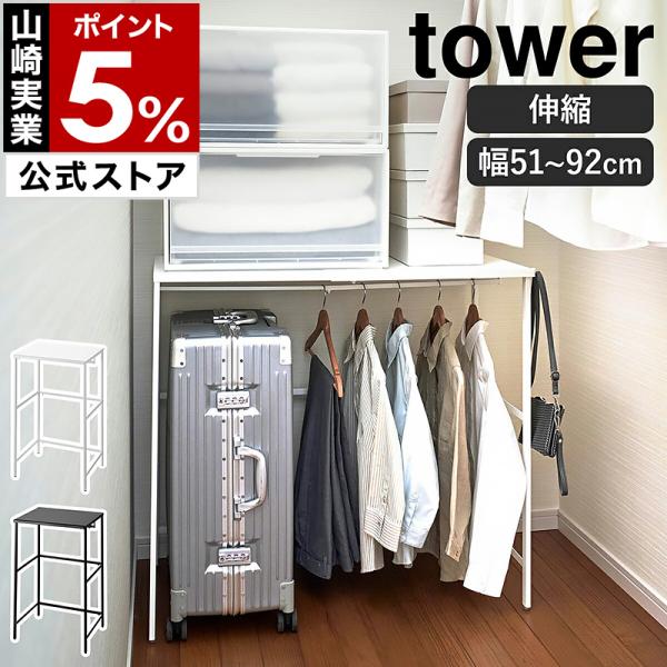 特典付［ 伸縮キャリーケース上ラック タワー ］山崎実業 tower クローゼット 収納 伸縮 ラッ...