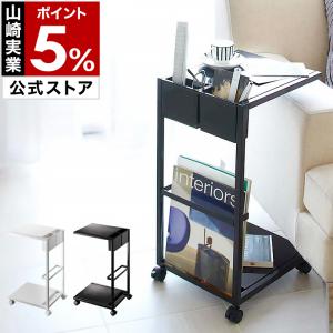 ［ サイドテーブルワゴン タワー ］山崎実業 tower サイドテーブル テーブルワゴン 北欧 おしゃれ モダン ブラック ホワイト yamazaki 公式 7155 7156