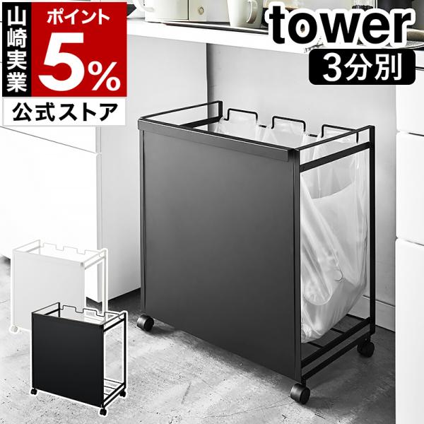 2大特典［ 目隠し分別ダストワゴン タワー 3分別 ］山崎実業 tower ごみ箱 ゴミ袋ハンガー ...