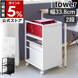 ［ 目隠しワゴン タワー スリム ］山崎実業 tower キャスター付 目隠し ワゴン 北欧 おしゃれ yamazaki 公式 モノトーン ブラック ホワイト 8468 8469