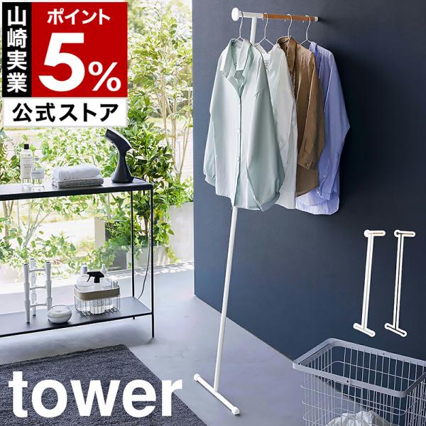 ［ 衣類スチーマー用アイロン掛けハンガー タワー ］山崎実業 tower ハンガーラック 壁 立て掛...